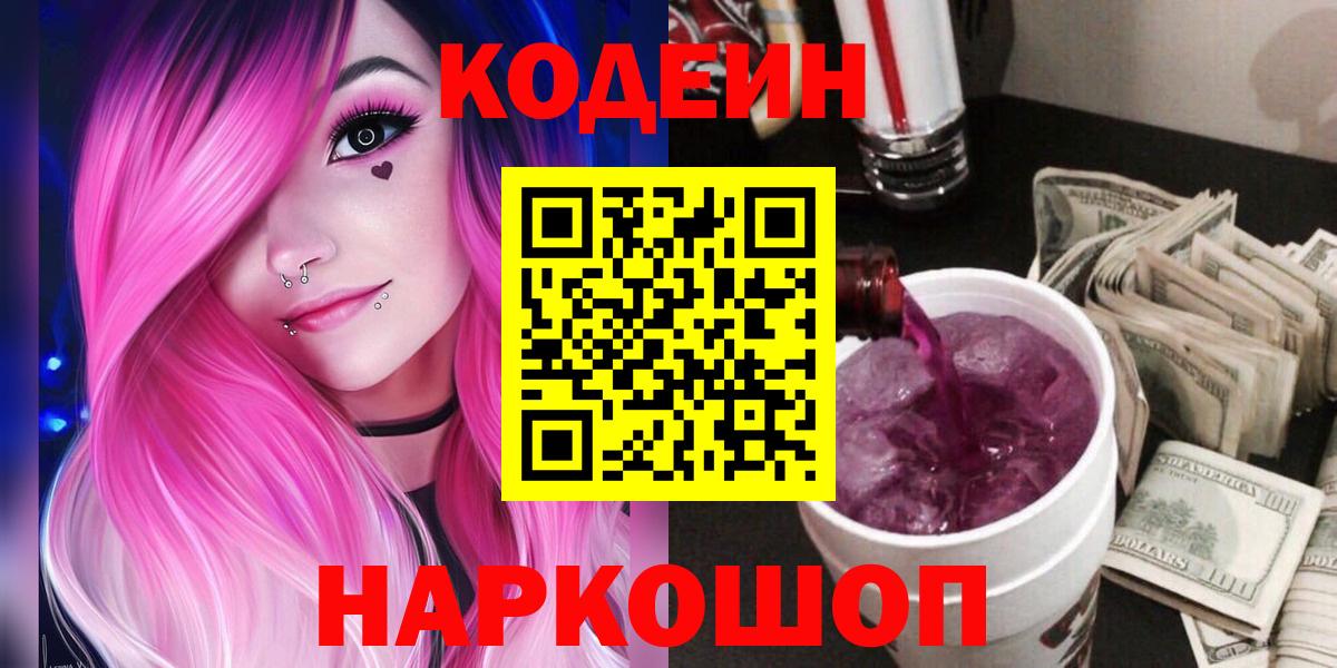 Кодеин Purple Drank  Кодеин напиток Lean (лин)  Новозыбков  Вход с VPN 
